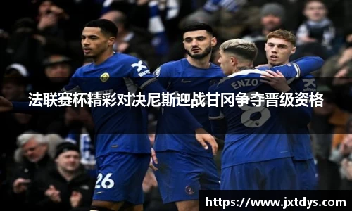 法联赛杯精彩对决尼斯迎战甘冈争夺晋级资格